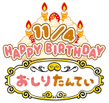 おしりたんていの誕生日にの画像