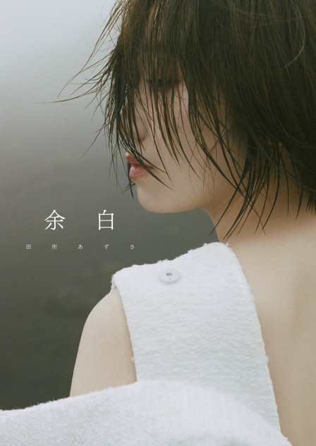 ウマ娘」「アイドルマスター」声優・田所あずさ写真集 デビュー