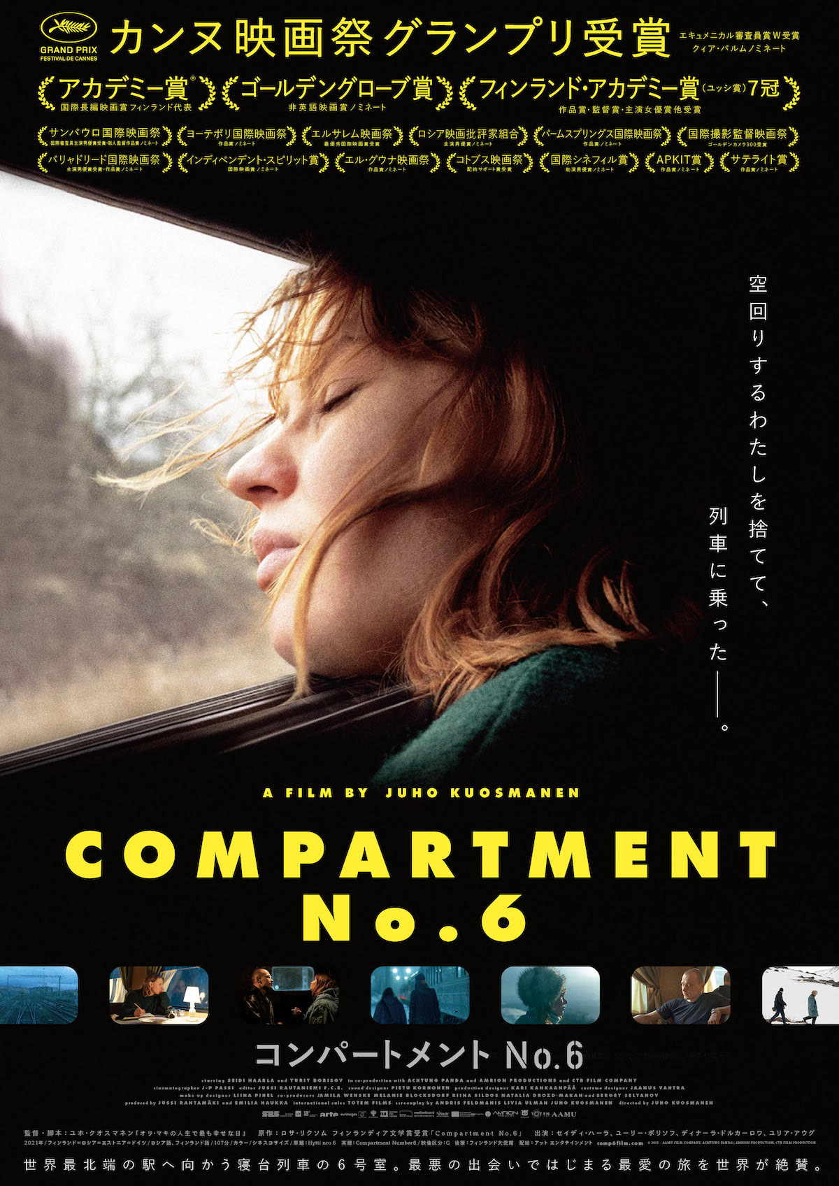 第74回カンヌ国際映画祭グランプリ受賞作『コンパートメントNo.6』2023 