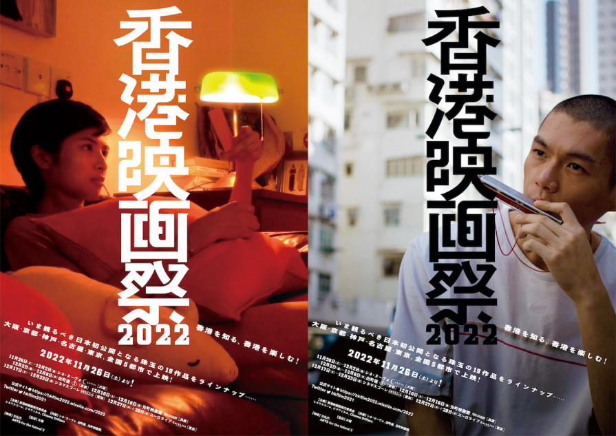 香港映画祭2022」11月26日より全国5都市で開催 日本初上映19作品が