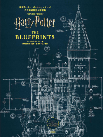 『ハリー・ポッター』「この本でホグワーツが建てられます」世界一有名な魔法学校の設計図集に注目　制作秘話や美しいイラストも