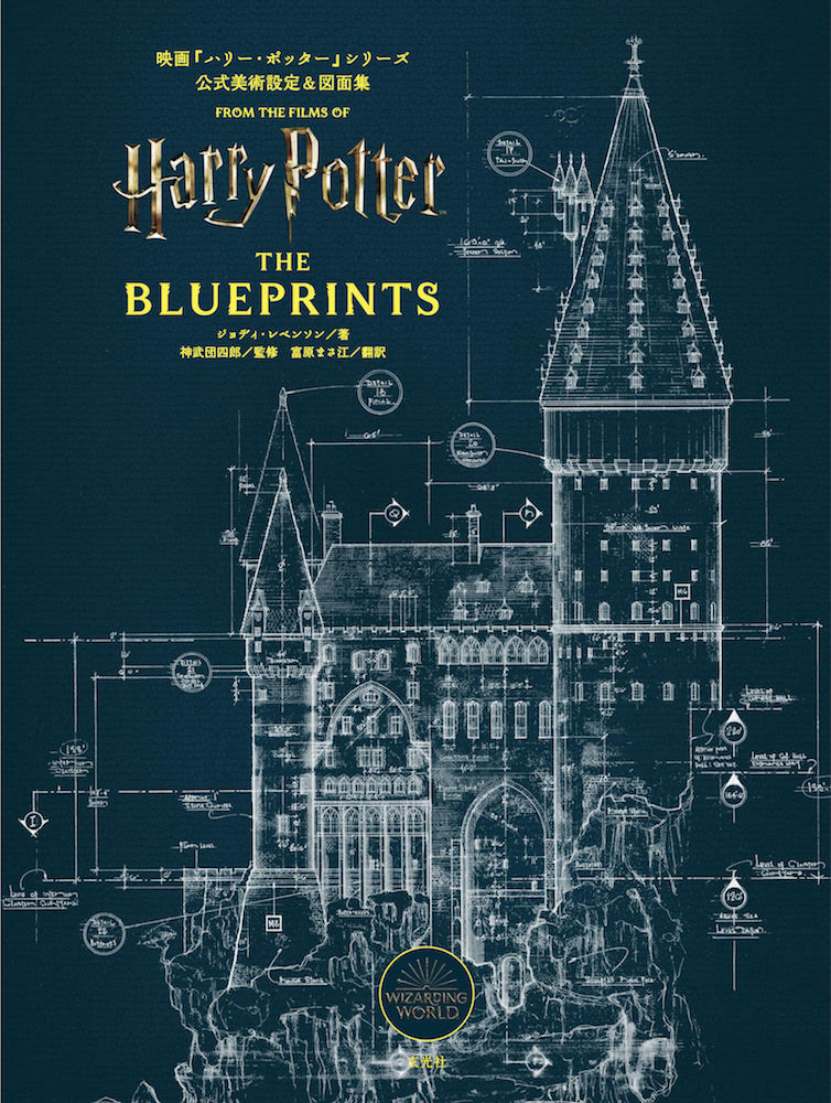 『ハリー・ポッター』魔法学校の設計図集