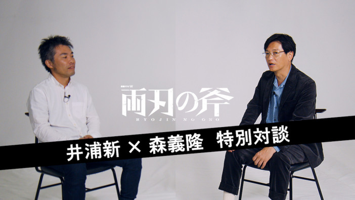 井浦新と森義隆監督が『連続ドラマＷ 両刃の斧』を語る　スペシャル対談＆メイキング公開