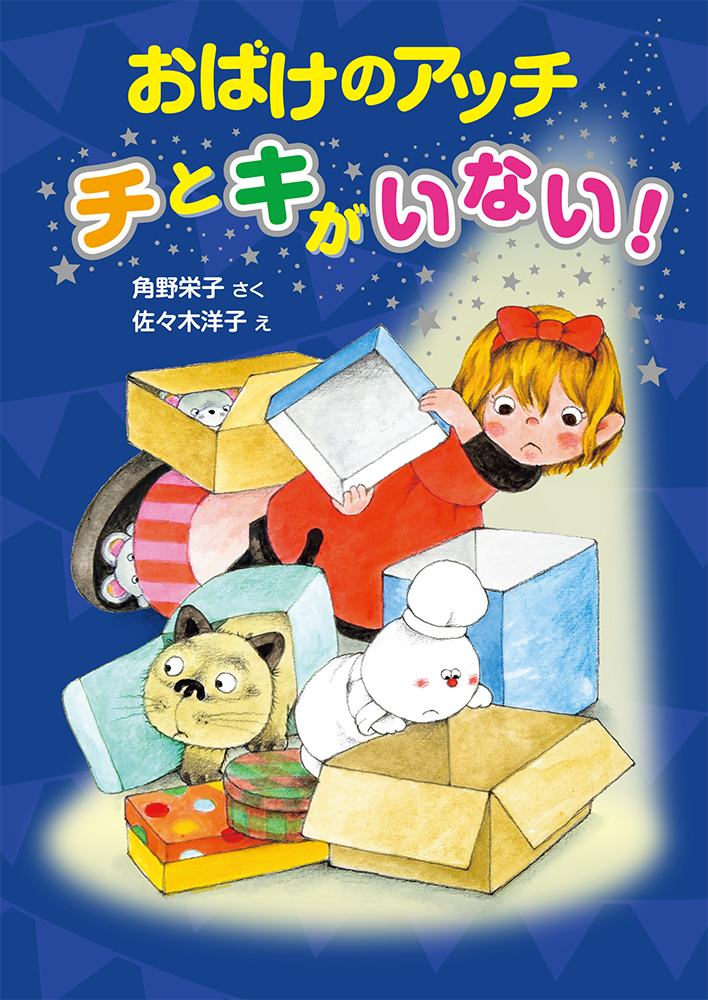 童話作家・角野栄子の最新刊の画像