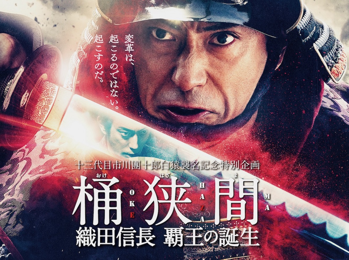 市川海老蔵主演『桶狭間』12月ソフト化