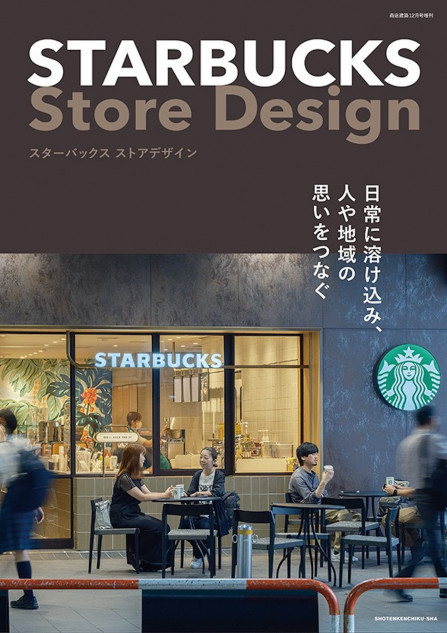 スターバックスのストアデザイン紹介