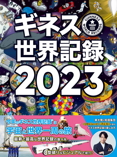 『ギネス世界記録2023』が面白い