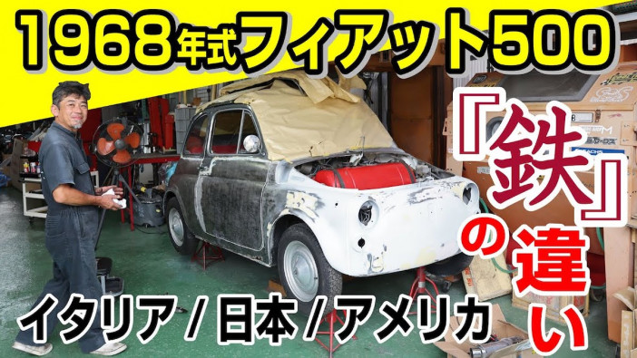 京都はんなりチャンネル、フィアットをレストア　「イタリア車の鉄板はあまり良くない」と個人的見解を述べる