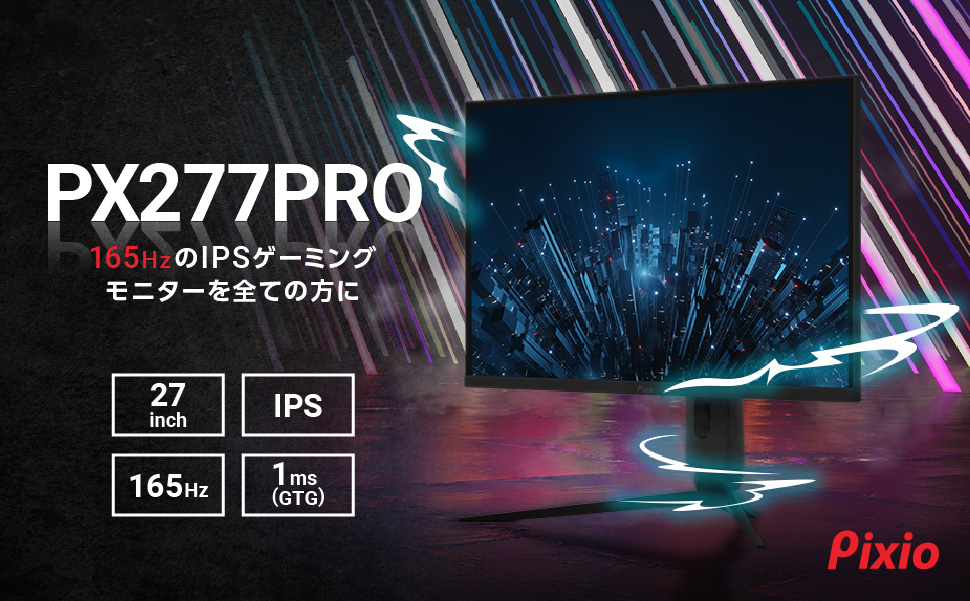 27インチゲーミングモニター『PX277 PRO』発売
