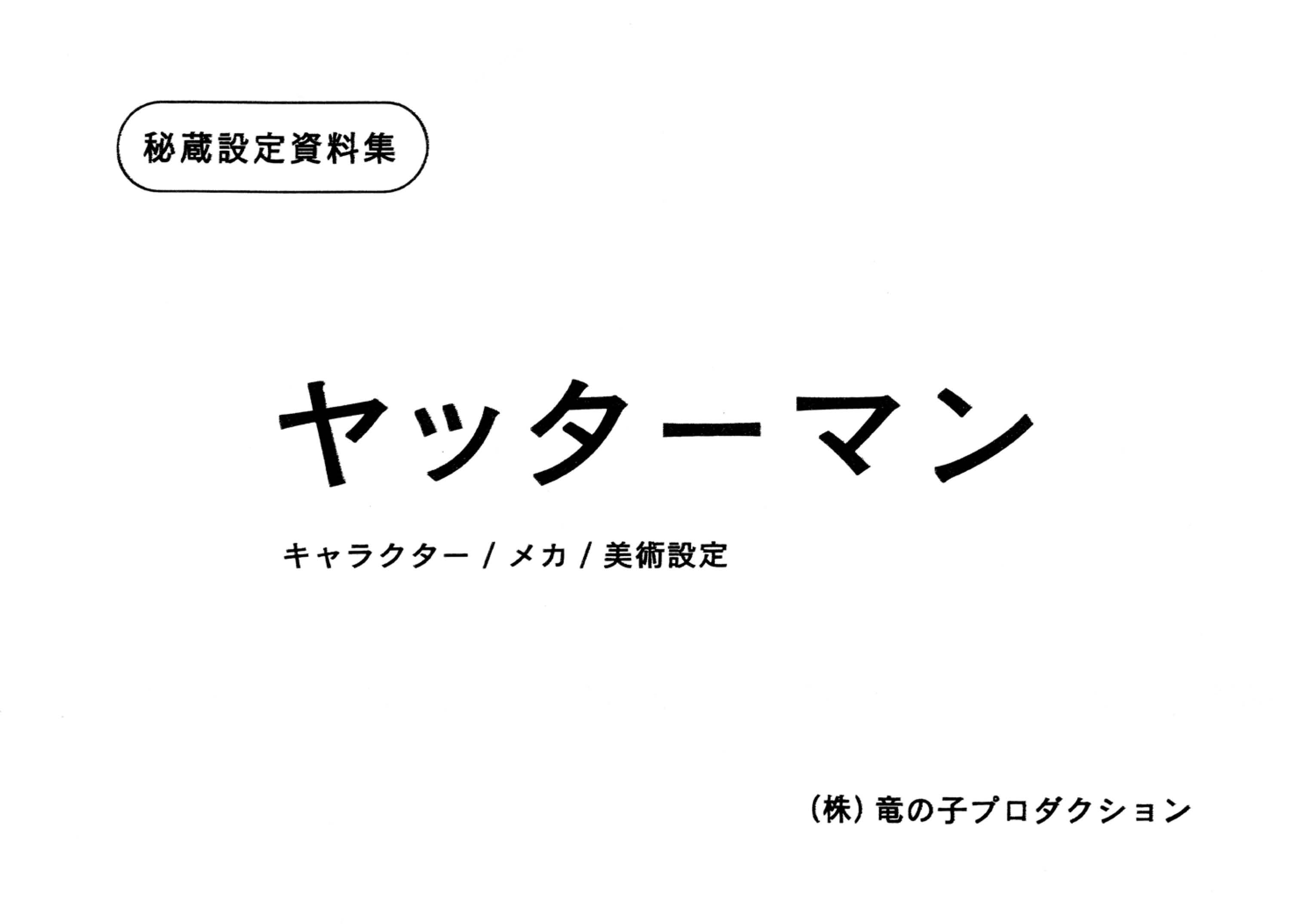 『ヤッターマン』45周年　夢の“宝箱”発売の画像