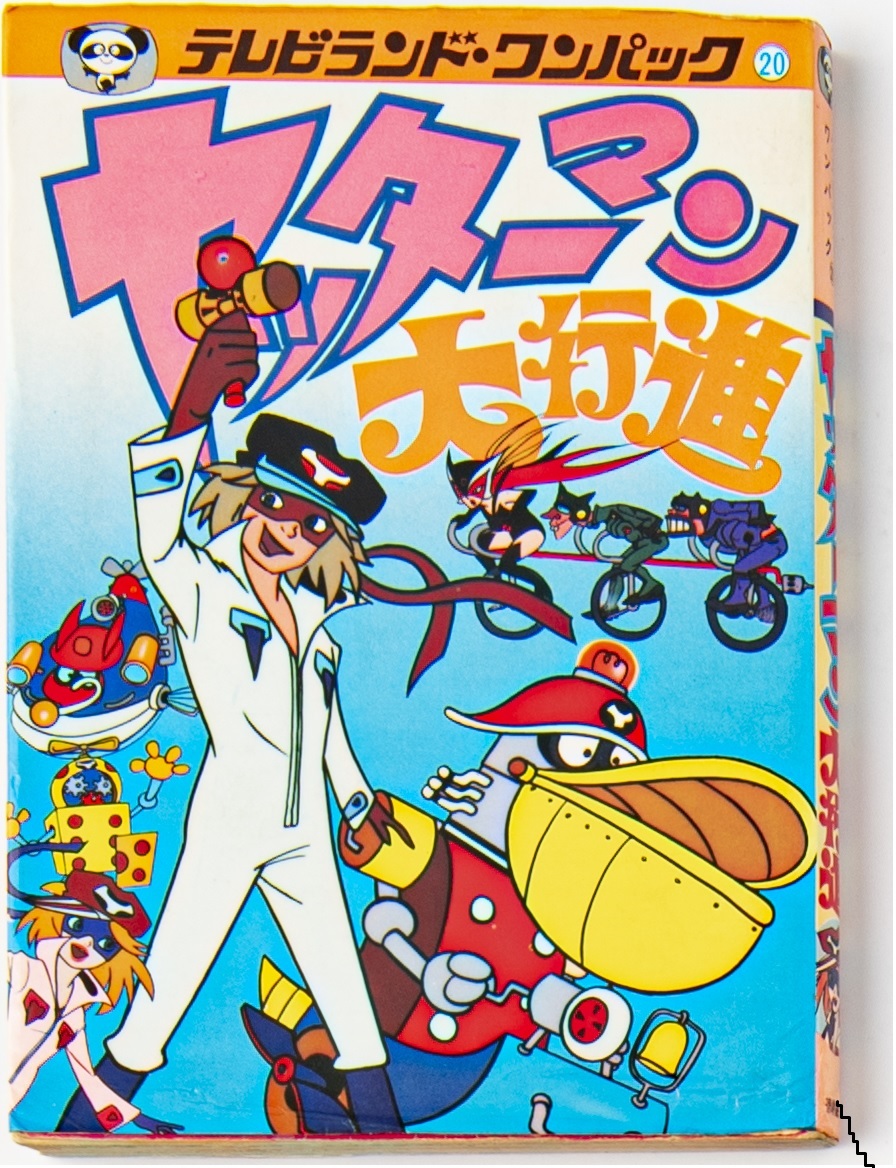 『ヤッターマン』45周年　夢の“宝箱”発売の画像