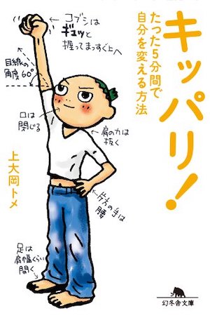 大岡トメ キッパリ!―たった5分間で自分を変える方法