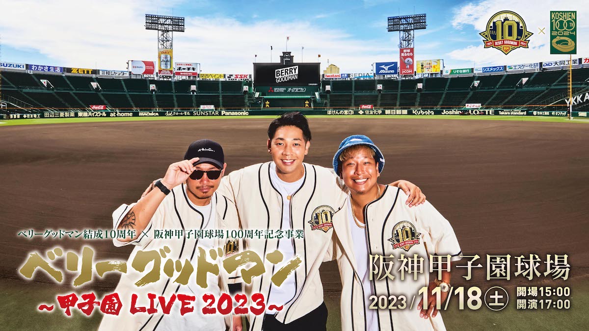 ベリーグッドマン、阪神甲子園球場ワンマン開催決定の画像