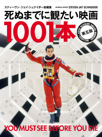 映画を愛するすべての人に　永久保存版『死ぬまでに観たい映画1001本』最新版が発売