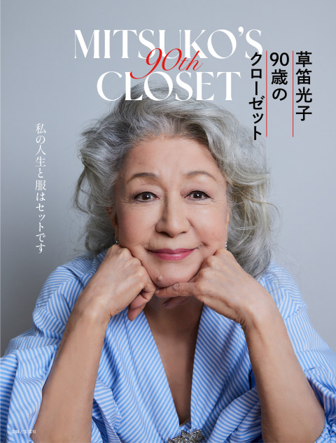 『草笛光子 ９０歳のクローゼット』発売