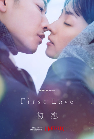 『First Love 初恋』本予告