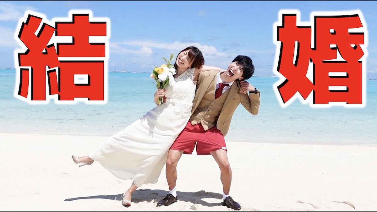 はなおでんがんのはなおが結婚を発表