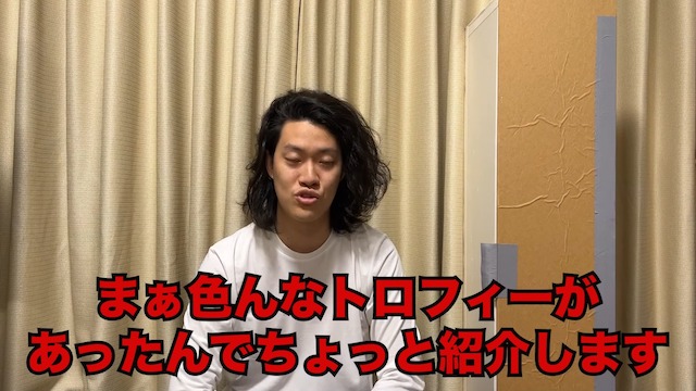 粗品が過去のトロフィーと現在の貯金額を公開の画像