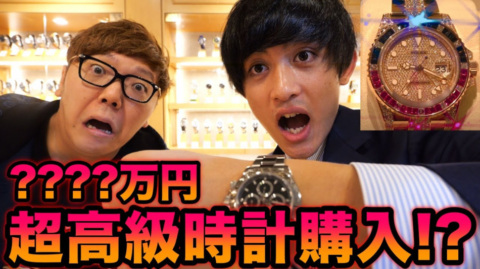 かっつー、ヒカキンとともに高級時計を買う