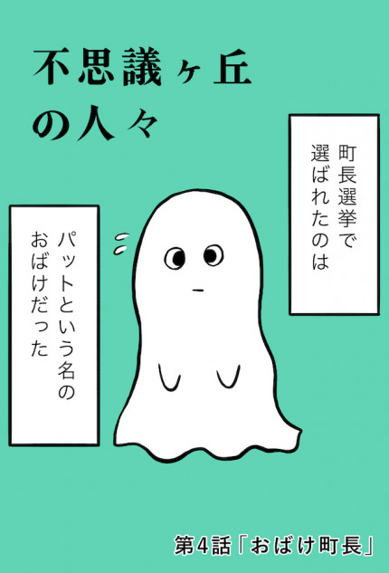 【漫画】おばけが町長に？