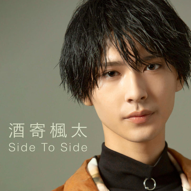 酒寄楓太「Side To Side」先行配信リリース