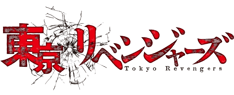 『東京リベンジャーズ』聖夜決戦編の放送記念フェア開催の画像