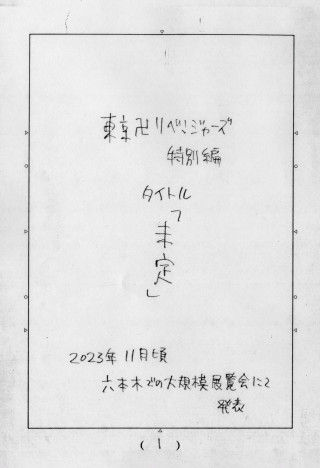 『東京卍リベンジャーズ』完結の「週刊少年マガジン」に謎の手書き……“特別編”が展覧会で発表へ