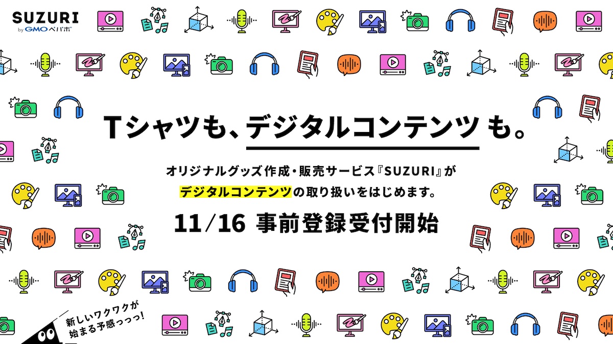 「SUZURI」でデジタルコンテンツの販売が可能に