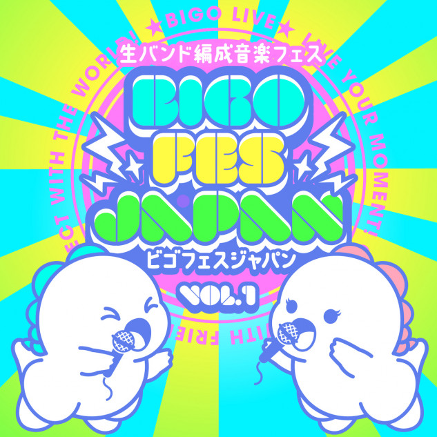 BIGO LIVE（ビゴライブ）」が初のオリジナル音楽フェスを開催 人気