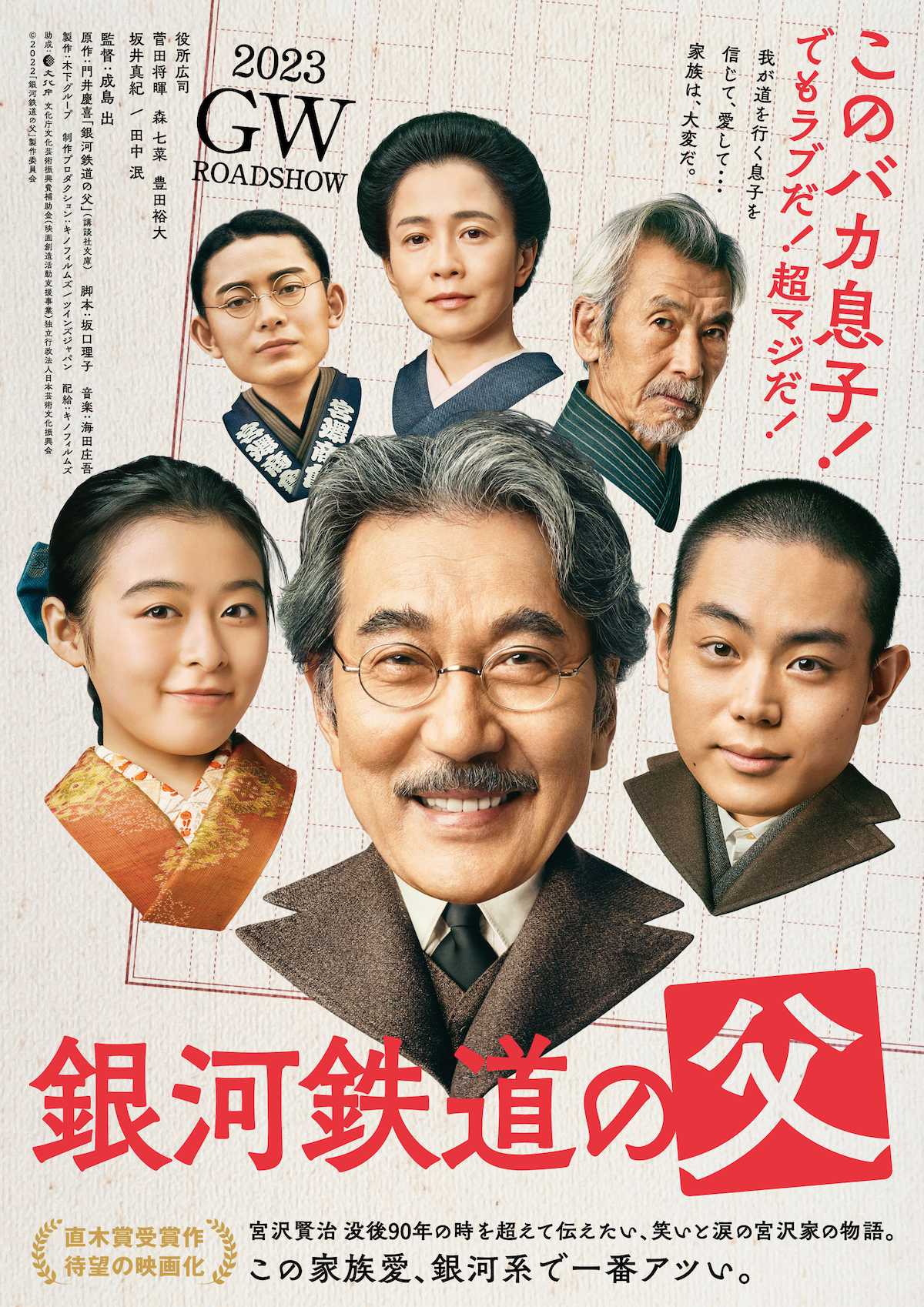 豊田裕大ら、『銀河鉄道の父』出演決定