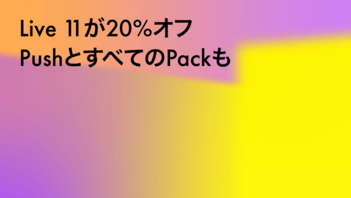 Ableton、『Live 11』など20％OFFセールを実施