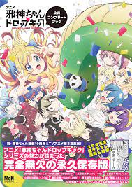 富良野市でも話題『邪神ちゃんドロップキック』 アニメのコンプリートブック&原作20巻が12月続々発売！
