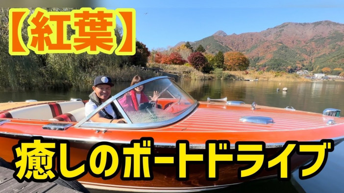 ヒロミ、松本伊代とボートに乗って“紅葉狩り”　季節に合わせた動画もらしさ溢れる内容に