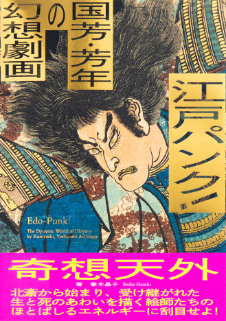 『江戸パンク！ 国芳・芳年の幻想劇画』浮世絵師たちの生と死を描くほとばしるエネルギーを凝縮
