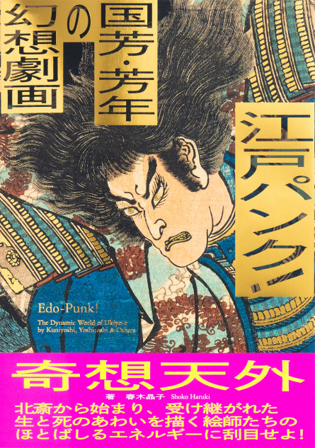 「浮世絵」幕末絵師たちの作品を解説した一冊