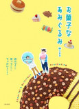 『お菓子なあみぐるみ』発売の画像