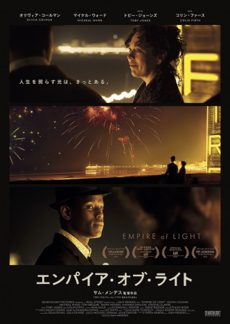 サム・メンデス監督作『エンパイア・オブ・ライト』2023年2月23日公開　日本版ポスターも