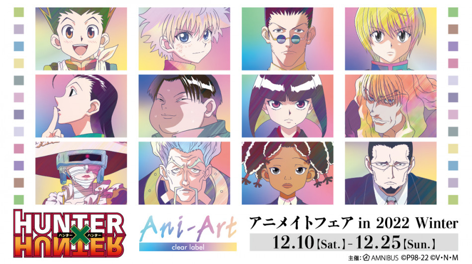 『HUNTER×HUNTER』イベント開催決定