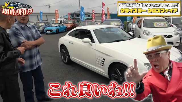 テリー伊藤、ドン小西も絶賛の旧車を購入の画像