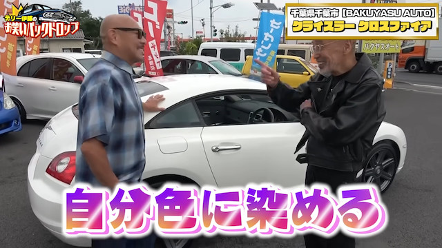 テリー伊藤、ドン小西も絶賛の旧車を購入の画像