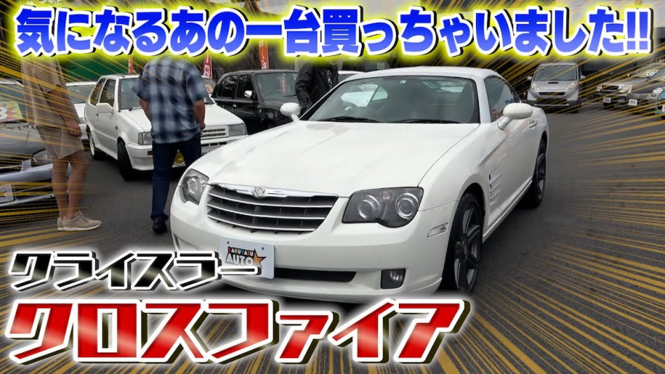 テリー伊藤、ドン小西も絶賛の旧車を購入