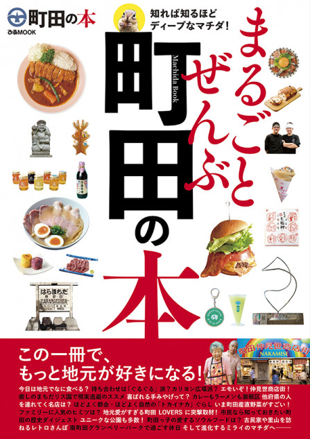 町田の魅力を再発見できる本登場