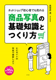 『ネットショップ初心者でも売れる商品写真の基礎知識とつくり方』刊行の画像