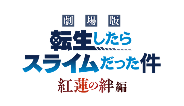 劇場版 転生したらスライムだった件 紅蓮の絆編