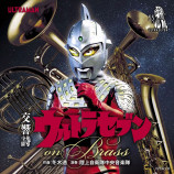 『交響詩ウルトラセブン on Brass』ジャケット