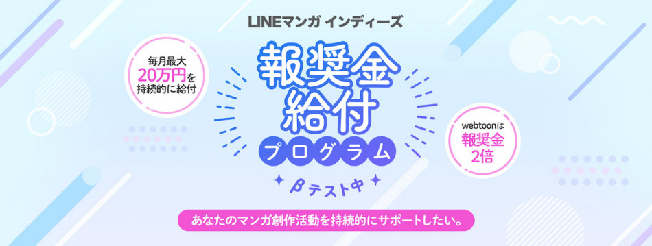 LINEマンガの報奨金がスタート