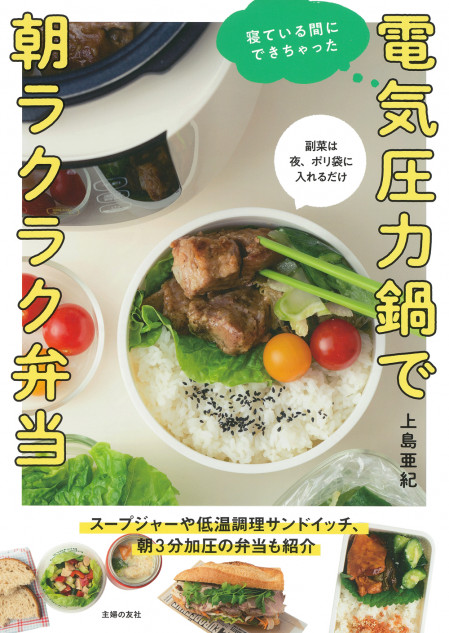 電気圧力鍋で弁当づくりを“劇的にラクにする”レシピ本