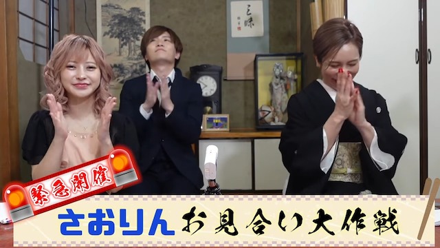 ヘラヘラ三銃士のさおりんが彼氏候補を募集の画像