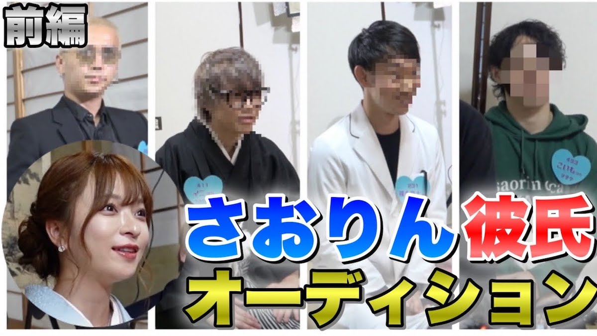 ヘラヘラ三銃士のさおりんが彼氏候補を募集の画像