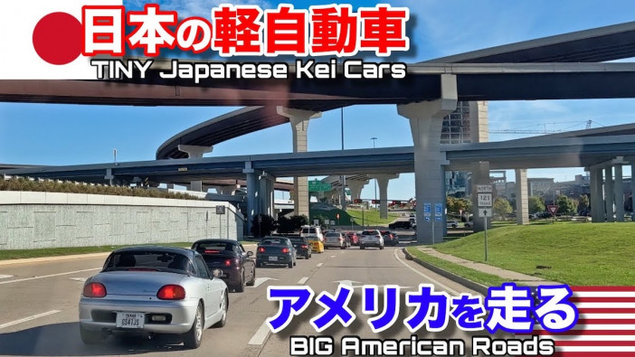 日本の軽自動車がアメリカの広い道路を爆走　「おもちゃのようなサイズ」とミスマッチな絵面に